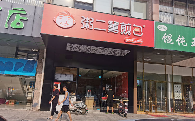 早餐煎包店裝修設計案例