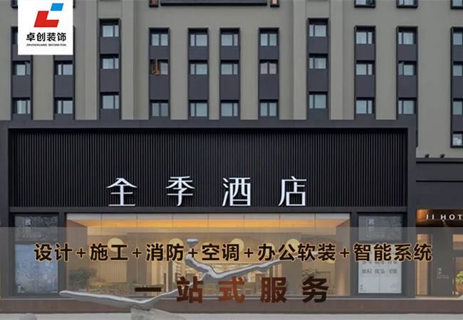 合肥酒店裝修風(fēng)格怎么選？酒店設(shè)計公司卓創(chuàng)裝飾幫你搞定